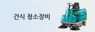 건식 청소장비